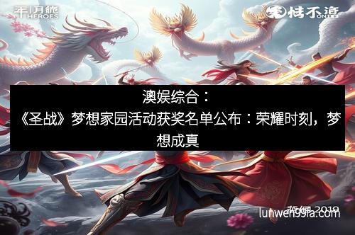 澳娱综合：《圣战》梦想家园活动获奖名单公布：荣耀时刻，梦想成真